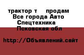 трактор т-40 продам - Все города Авто » Спецтехника   . Псковская обл.